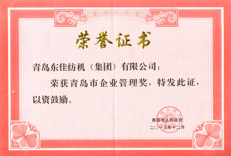 2013年   青島市企業(yè)管理獎(jiǎng)